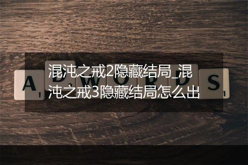混沌之戒2隐藏结局_混沌之戒3隐藏结局怎么出