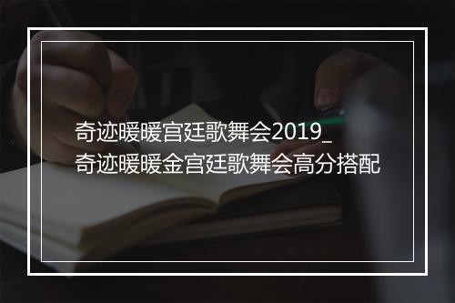 奇迹暖暖宫廷歌舞会2019_奇迹暖暖金宫廷歌舞会高分搭配
