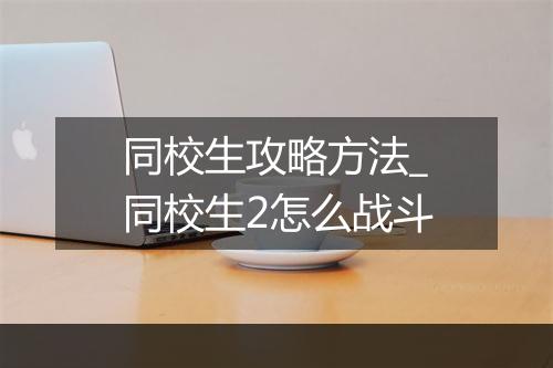 同校生攻略方法_同校生2怎么战斗