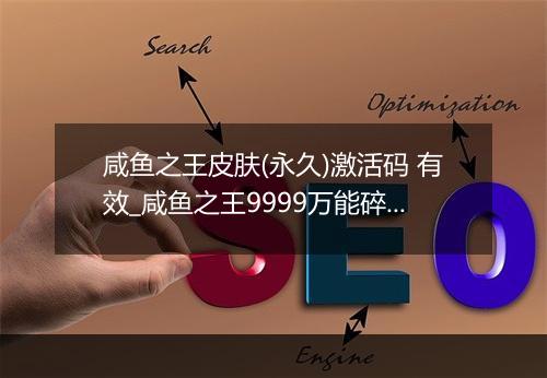 咸鱼之王皮肤(永久)激活码 有效_咸鱼之王9999万能碎片