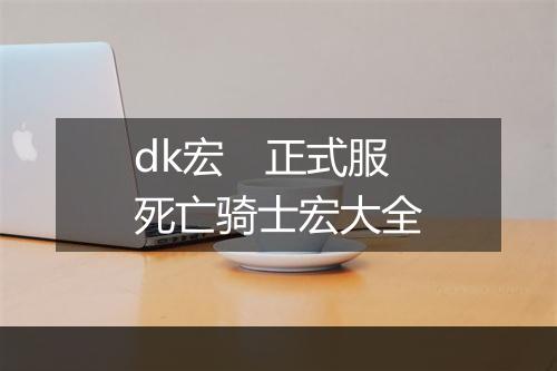 dk宏　正式服死亡骑士宏大全