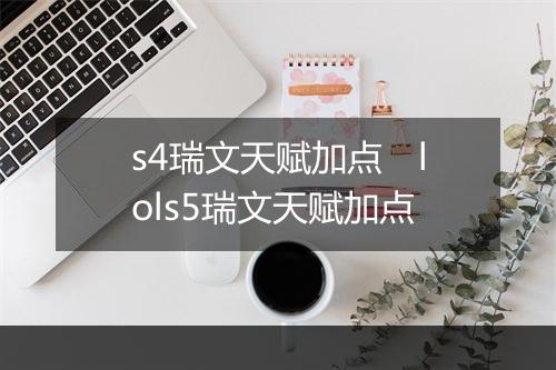 s4瑞文天赋加点　lols5瑞文天赋加点